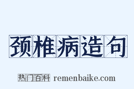 颈椎病造句是什么意思的图片